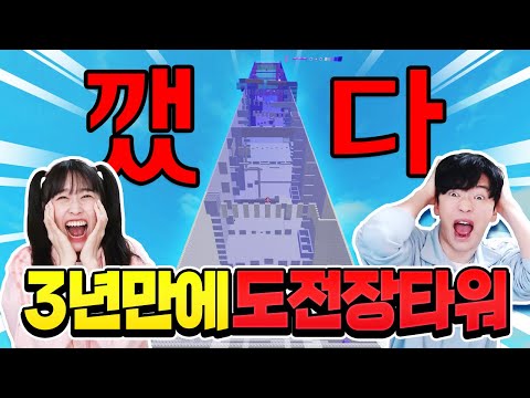 3년만에 도전장타워 드디어 깼습니다... ㅠㅠ