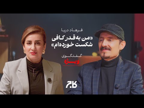 وقتی یک هنرمند بزرگ با اشک از شکست‌هایش می‌گوید