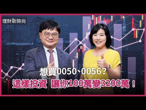 想買0050、0056？這樣投資ETF連結基金100萬變3200萬！？【#理財新時尚】 @cteevideo