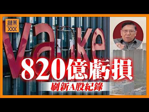 萬科神話崩盤!一年巨虧820億創A股紀錄!「優等生」都撐不住!內房股集體走向斷崖!《蕭若元:蕭氏新聞台》2026-02-11