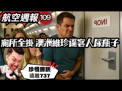 航空週報｜六小時航程..逼乘客尿瓶子，臭到崩潰 大佬說的都是真的！