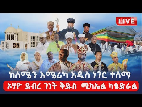 ልዩ የበረከት ጥሪ ፦መርሀግብር ቀጥታ ሥርጭት ከኦዮ ደብረ ገነት ቅዱስ ሚካኤል ካቴድራል
