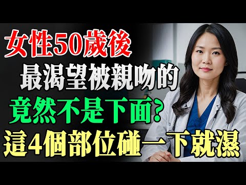 別再只碰私密區！50歲女性真正敏感帶是這4個地方，一吻就讓她欲罷不能！