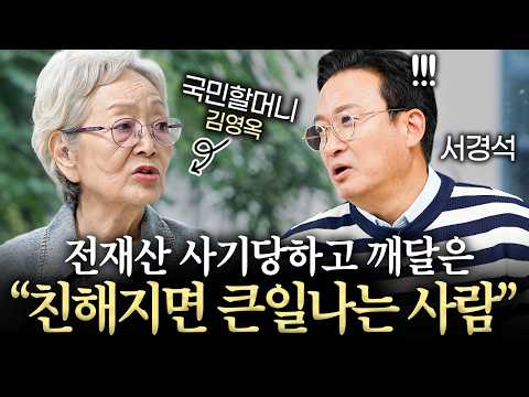 87년 살면서 깨달은 절대 친해지면 안되는 사람의 특징ㅣ서경석의 인생수업 EP.4 (김영옥 배우 2부)
