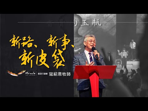 新路、新事、新皮袋｜寇紹恩牧師