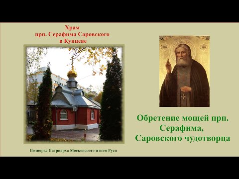 Обретение мощей прп. Серафима, Саровского чудотворца