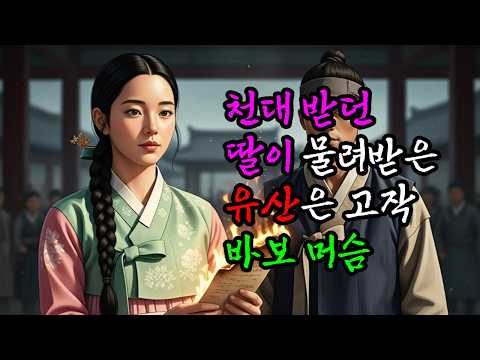 유산으로 상속받은 바보머슴은 내꺼~ㅣ조선시대ㅣ야담 ㅣ설화 ㅣ전설 ㅣ민담 ㅣ 옛날이야기ㅣ감동