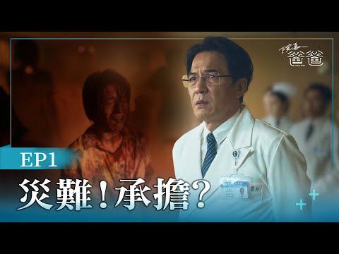 [院長爸爸] Father Dean EP01  災難！承擔？ #戴立忍 #莫允雯 #方文琳