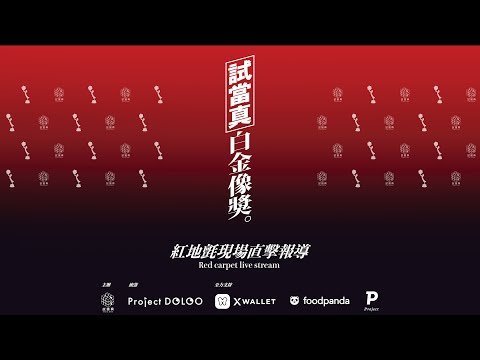 試當真白金像獎 紅地氈現場直播