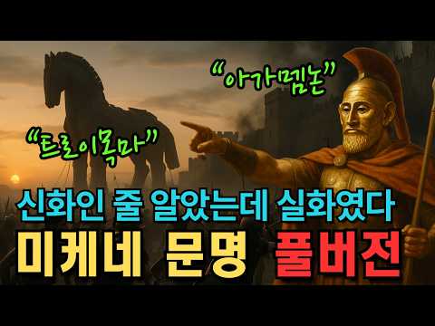이야기로 듣는 미케네 문명 - 신화인 줄 알았는데 실화였다? | 중간광고X | 잠들기전 이야기 세계사 | 수면 오디오북