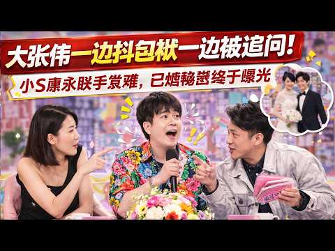 Da Zhangwei jokes under fire! Xiao S and Kang Yong press him; marriage secret exposed!