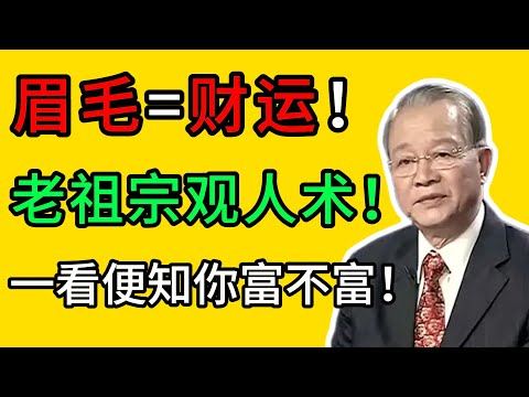 曾仕強：你的眉毛，它早已透露你的福與壽！ #識人術 #面相 #眉毛 #命運 #曾仕強 #國學智慧 #改運 #福氣 #健康長壽 #人生哲理
