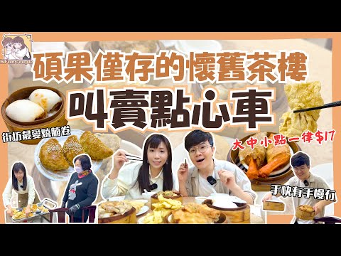 【一齊飲茶🍵】懷舊叫賣點心車｜街坊價點心｜超過60年歷史茶樓｜中央飯店｜香港美食｜香港文化｜香港自由行2025