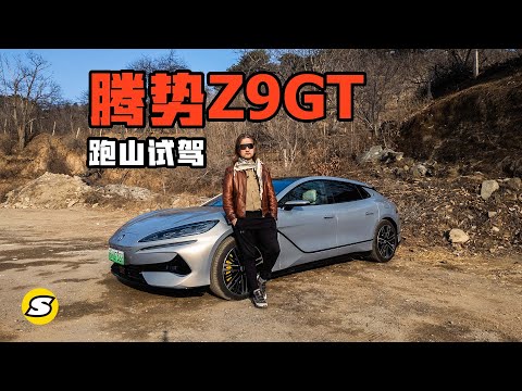 腾势Z9GT去跑山 看看D级豪华车的运动操控表现怎么样