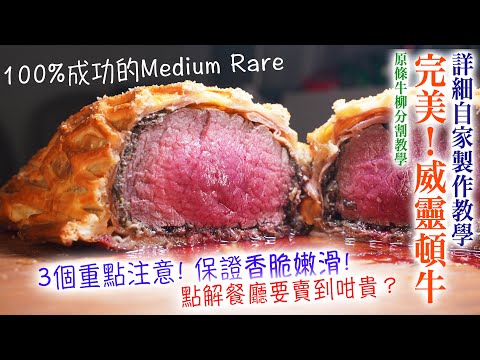 【完美！威靈頓牛】詳細自家製作教學 3個重點注意 保證香脆嫩滑 100%成功的Medium Rare！點解餐廳要賣到咁貴？（原條牛柳分割教學）