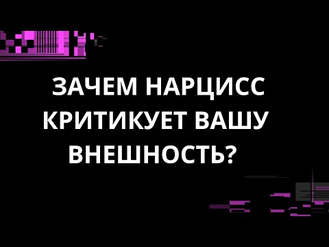 ЗАЧЕМ НАРЦИСС КРИТИКУЕТ ВАШУ ВНЕШНОСТЬ?