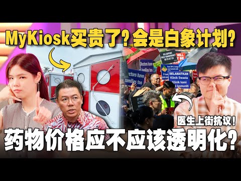倪可敏被骂贪污？MyKiosk 是白象计划？医生们为何要抗议示威，反对药物价格透明化 【#新闻随便看  17/5】