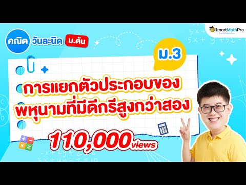 การแยกตัวประกอบของพหุนามที่มีดีกรีสูงกว่าสอง ม.3 - สรุปทุกสิ่งที่ต้องรู้ | พี่ปั้น SmartMathPro