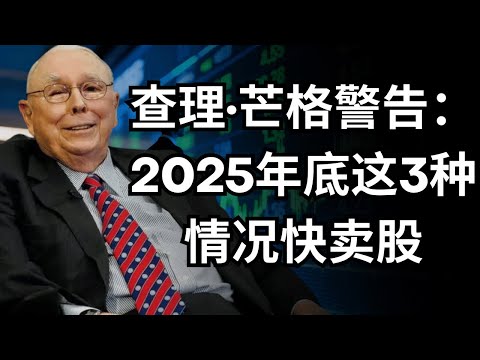 查理芒格2025年底出现这3种情况赶紧抛出股票 #查理芒格#芒格#财经 哔哩哔哩