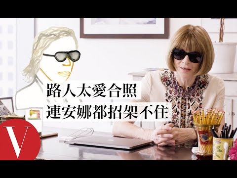 趕時間也想美美出門?安娜·溫圖:「早點起床!」|安娜溫圖隨你問 Go Ask Anna