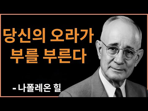 부를 끌어당기는 오라를 훈련하라 | 나폴레온 힐