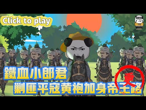 【奇異故事】鐵血小郎君剿匪平寇黃袍加身帝王路,穿越古代帶村民發家致富,剿匪平寇黃袍加身帝王路 #沙雕動畫 #原創動畫 #搞笑視頻