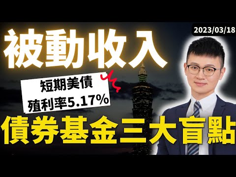 【債券入門】拒絕被唬爛！ 新手投資債券基金、ETF之前要了解這三點！ #保本？ #穩定配息？ #當定存？ 債券ETF竟然不是債券 WT..X！#Caven投資成長家