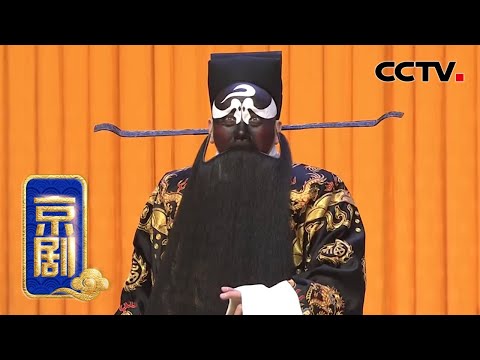 京剧《遇皇后 打龙袍》来自《中国京剧像音像集萃》 20200326 | CCTV戏曲