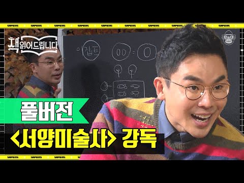 [풀버전] '그림 읽어주는 남자' 설민석이 들려주는 수천 년의 서양 미술사 이야기 | #책읽어드립니다 #사피엔스