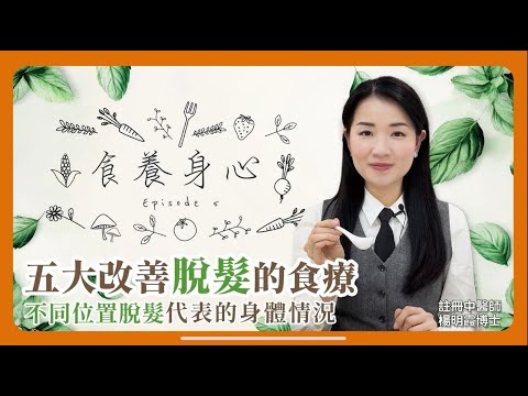 食養身心 第5集 五大幫助改善脫髮的食療