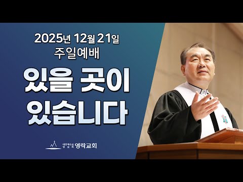 2025년 12월 21일 "있을 곳이 있습니다(누가복음 2장1~7절)" 김운성 담임목사