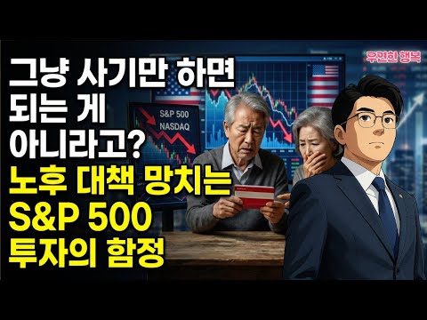 그냥 사기만 하면 되는 게 아니라고? 노후 대책 망치는 S&P 500 투자의 함정
