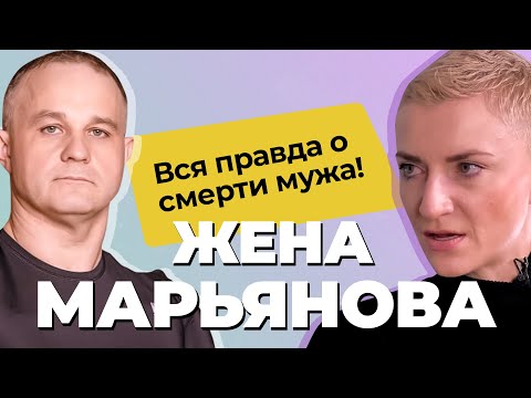ИСПОВЕДЬ ЖЕНЫ МАРЬЯНОВА: 8 лет лечения алкоголизма, созависимость, хейт | Как умер Дмитрий Марьянов?