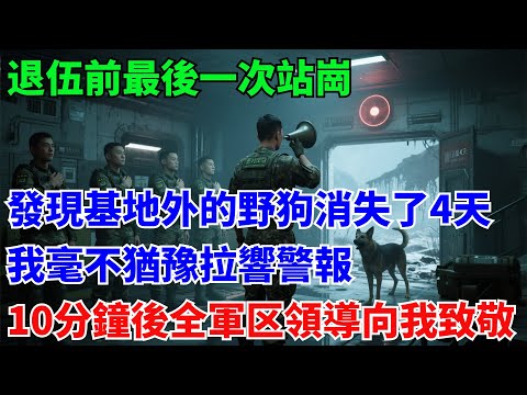 退伍前最後一次站崗，發現基地外的野狗竟然消失了4天，我毫不猶豫拉響警報，十分鐘後全軍去領導向我致敬#奇聞#故事#真實案例#民間故事
