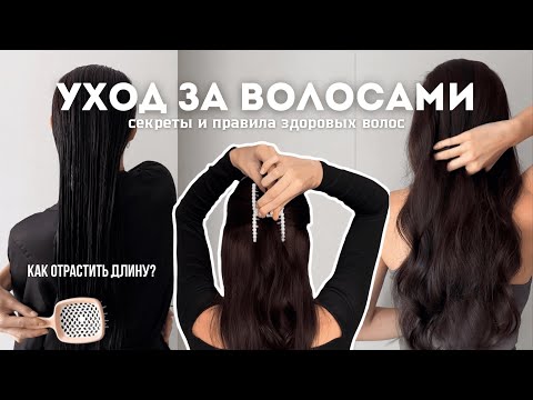 УХОД ЗА ВОЛОСАМИ | как отрастить волосы, секреты и правила для здоровых и ухоженных волос