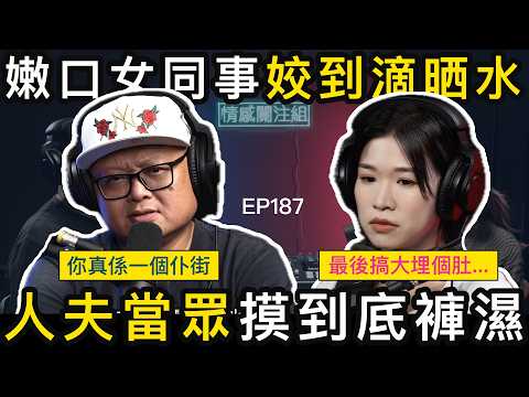 嫩口女同事勁主動，人夫悉心調教，後樓梯玩時鐘酒店｜情感關注組 EP 187