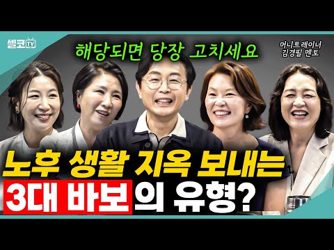 내 노후를 지옥으로 만드는 3대 바보의 유형??(여네모 김경필) #노후준비 #노년 #은퇴 #이호선 #김연진 #이지향 #양소영 #여네모 #이혼숙려캠프 #호연지양 #김경필