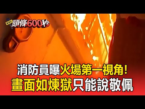 台灣消防員曝「火場第一視角」！現場畫面如煉獄   網友刷一排：敬佩【頭條600秒】