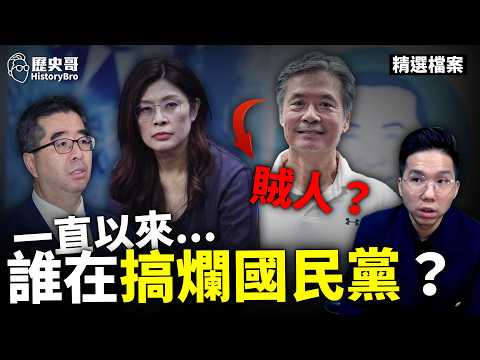 醬缸文化!國民黨內部分裂大亂鬥!#蕭旭岑 #金溥聰 #馬英九 #鄭麗文【歷史哥精選檔案|李易修】