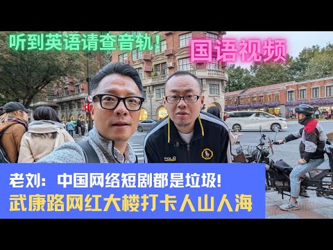 【国语视频】跟老刘逛武康大楼：网剧都是垃圾多，这儿的游客人山人海，都不上班吗？