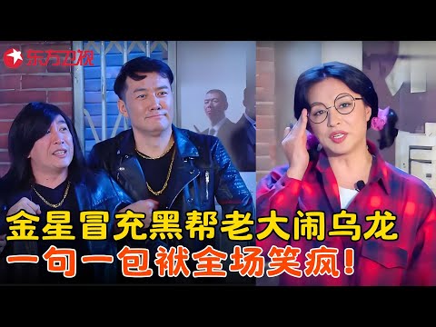 金星误入地下交易稀里糊涂破案,一句话把黑老大吓尿三回,观众欢笑不停!《美食采访》#金星 #今夜百乐门 clip