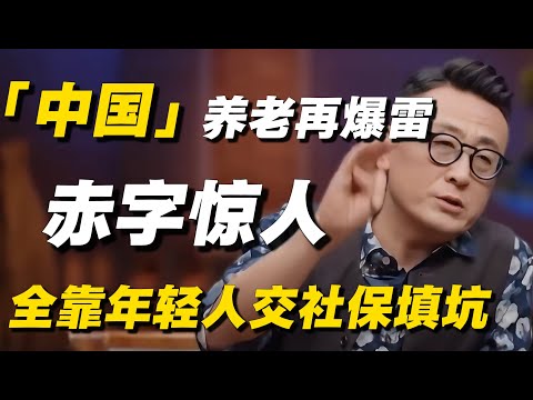 中国养老再爆雷！财政赤字大到惊人，专家揭秘：全靠年轻人交社保填坑！#窦文涛  #经济 #经济下行 #负债 #破产#低欲望 #经济危机 #中国经济 #纪实 #普通人#社保