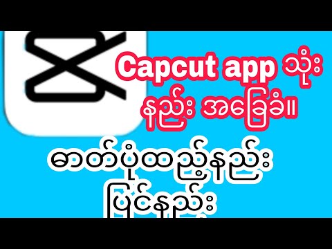 capcut အခြေခံသုံးနည်း။