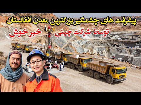 نصب تجهیزات جدید در بزرگترین معدن افغانستان مس عینک Afghanistan's largest copper mine