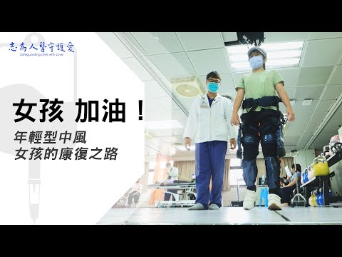 【志為人醫守護愛2.0】 蔡昇宗、吳明勇｜勇敢走出去｜12歲小女超勇！中風後的奇蹟復健故事，愛與毅力見證奇蹟！ 20230916
