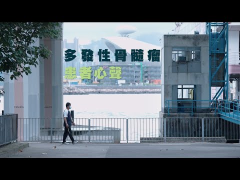 病人故事分享 - 多發性骨髓瘤