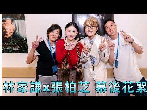 林家謙White Summer 演唱會 第九場嘉賓張柏芝 任何天氣 留給最愛的說話￼