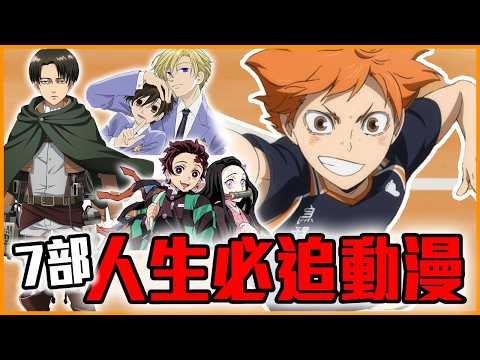 你絕對要看過！盤點7部「人生必追動漫」｜鋼之鍊金術師／進擊的巨人／櫻蘭高校男公關部／ 哆啦A夢／排球少年！！／鬼滅之刃／結界師