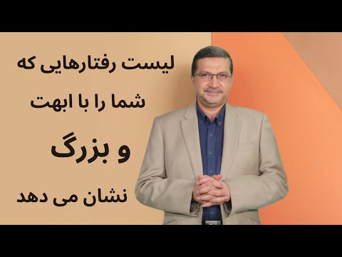 لیست رفتارهایی که شخصیت شما را بزرگ و با ابهت نشان می دهد
