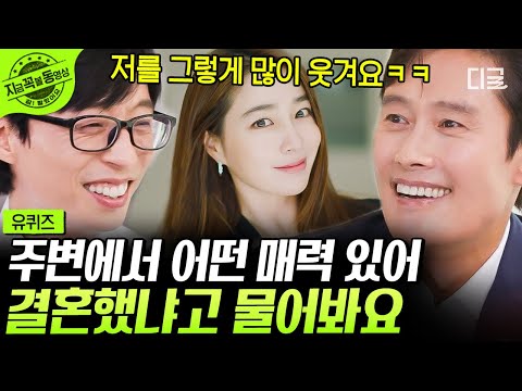 [#유퀴즈온더블럭] 이병헌의 본격 이민정(우리 MJ) 자랑 타임ㅋㅋㅋ 2세까지도 유쾌한 썰이 넘치는 이 가족🤣 #이병헌